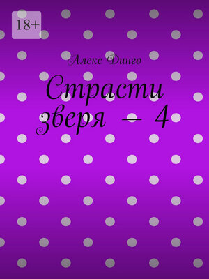cover image of Страсти зверя – 4